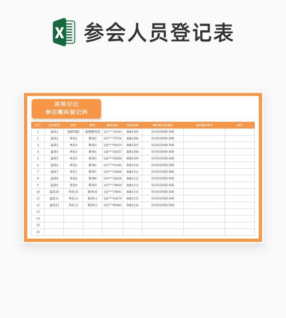 参会嘉宾登记表Excel模板