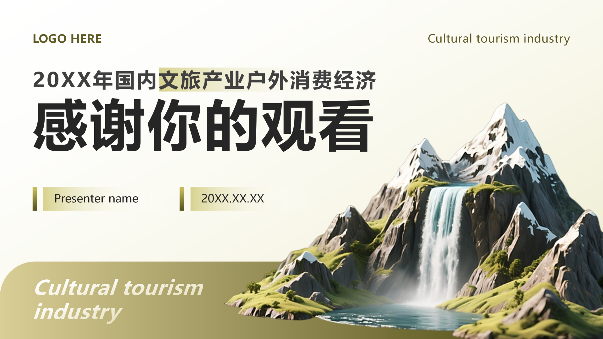 致谢页-黄绿色商务风文旅消费经济调研报告PPT单页