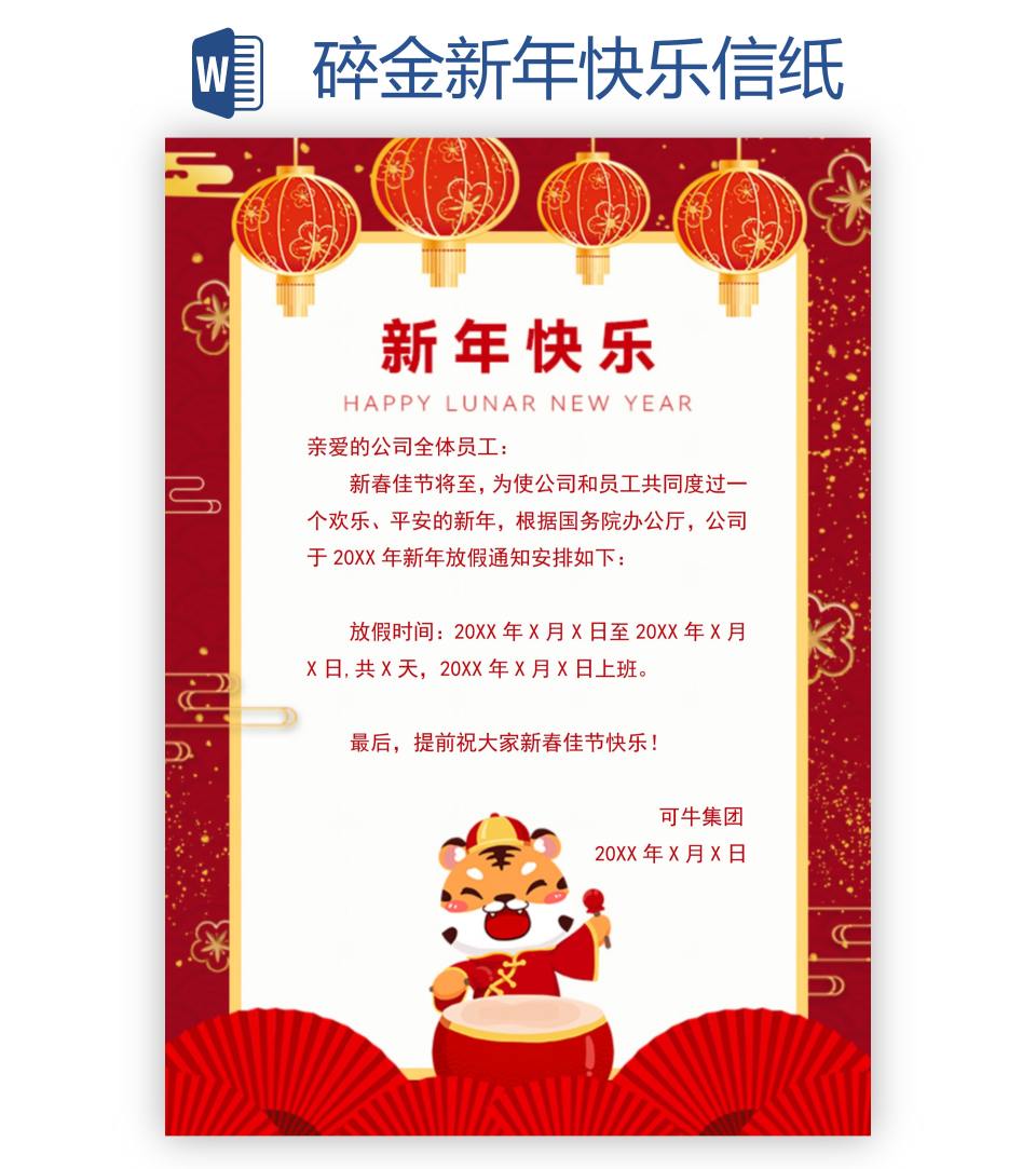 碎金新年快乐信纸word模板