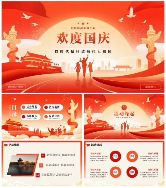 红色渐变喜庆党政风国庆节活动策划案通用PPT模板