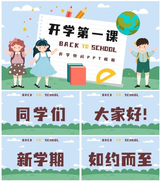 蓝色卡通学生户外新学期开学第一课快闪班会PPT模板