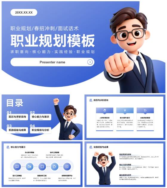 蓝色3D商务风大学生职业规划春招面试PPT模板