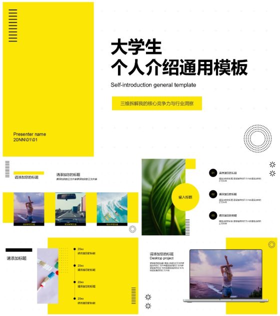 黄色极简大学生个人介绍通用PPT模板