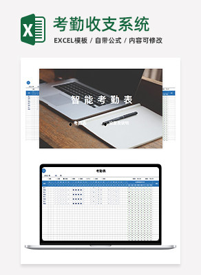 智能考勤表excel模板