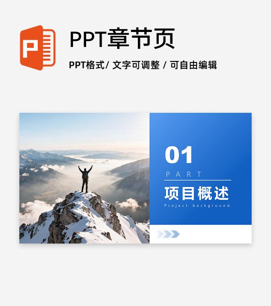 章节页-蓝色商务风简约渐变箭头PPT过渡页