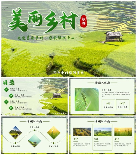 绿色实景美丽乡村宣传PPT模板