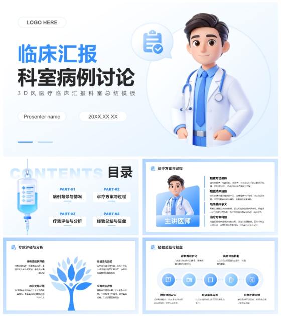 蓝色3D风医疗行业临床汇报科室总结PPT模板
