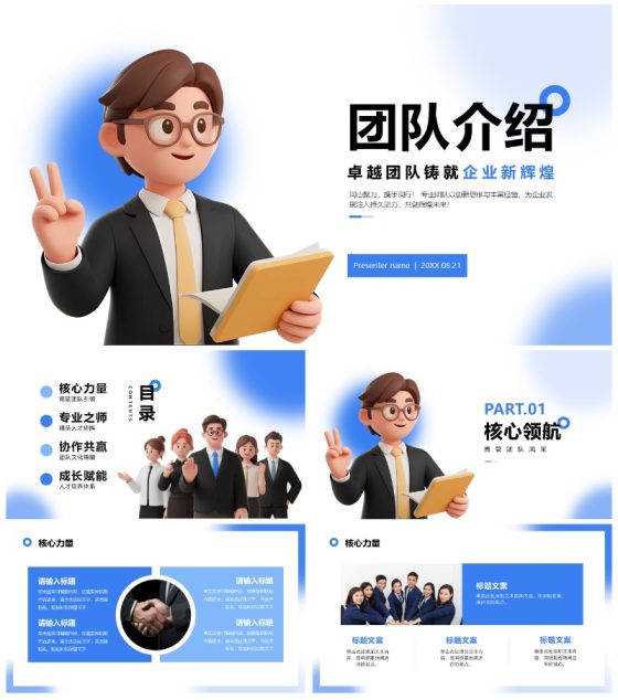 蓝色简约商务3D卡通风公司团队介绍PPT模板