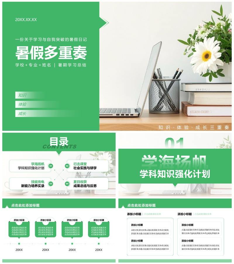绿色简约风暑假学习生活PPT模板