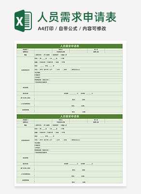 简约绿色人员需求申请表Excel模板