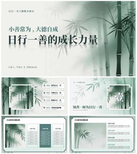 绿色中国风竹林元素日行一善主题班会PPT模板