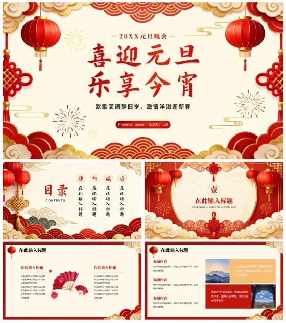 红色鎏金中国风元旦新年晚会PPT模板