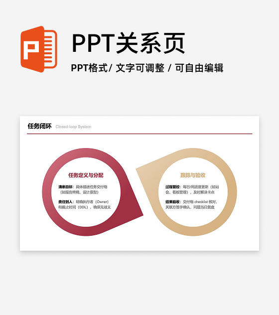 红金色二项任务闭环图PPT单页