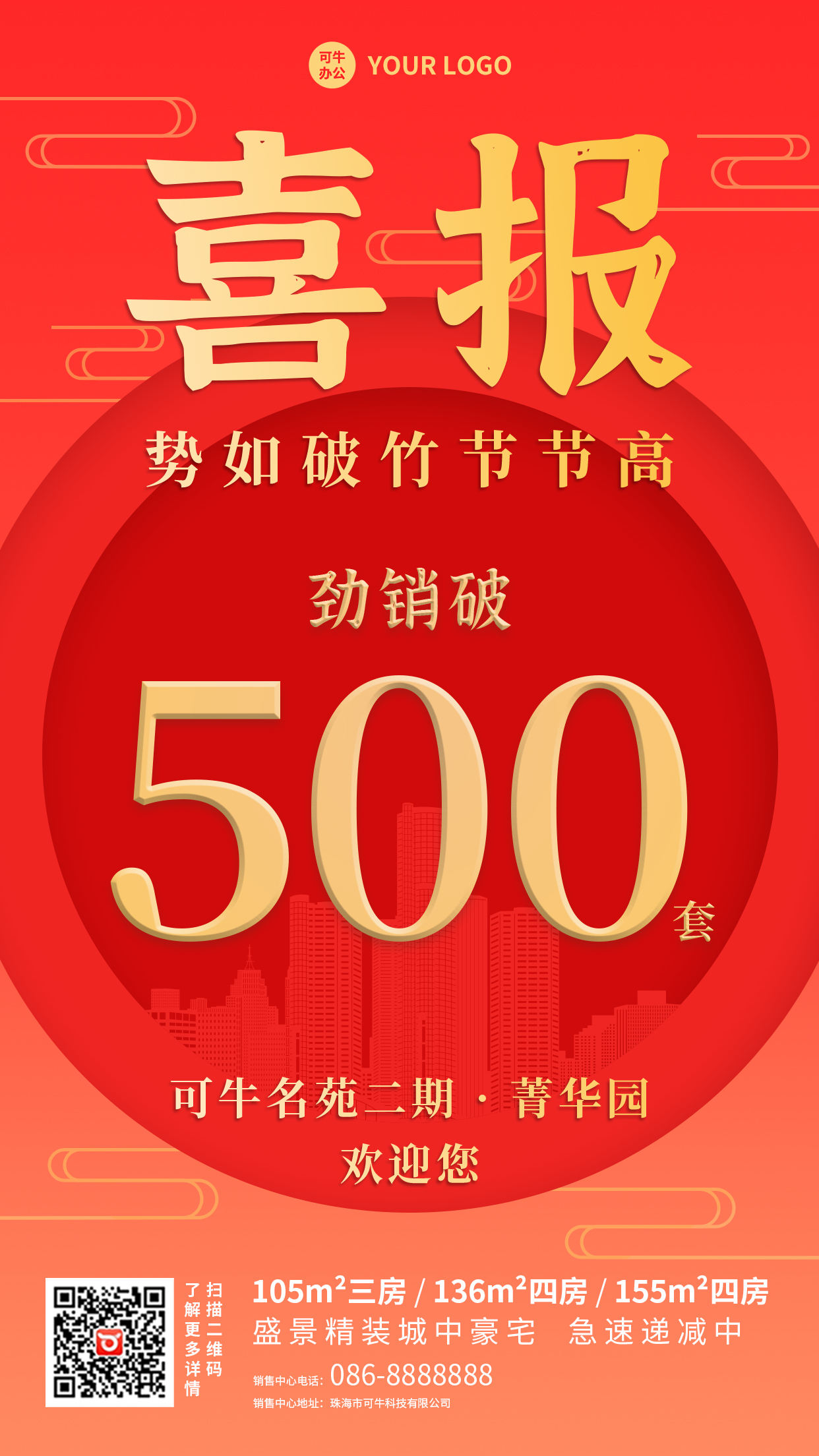 红金房地产喜报手机海报