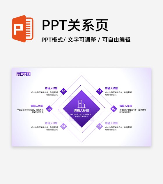 闭环图 - 紫色渐变棱形循环PPT单页