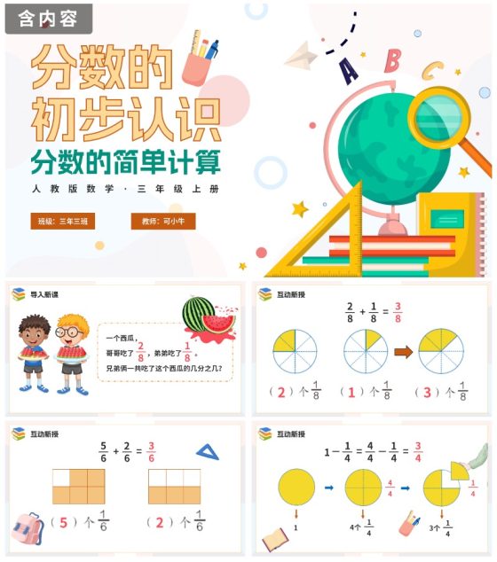 人教版数学三年级分数的简单计算课件PPT模板