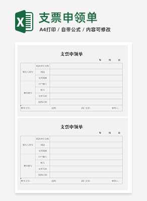 支票申领单Excel模板