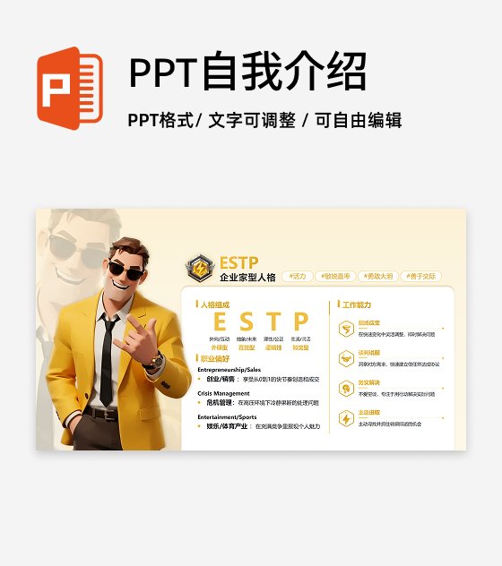 黄色简约创意MBTI自我介绍PPT单页