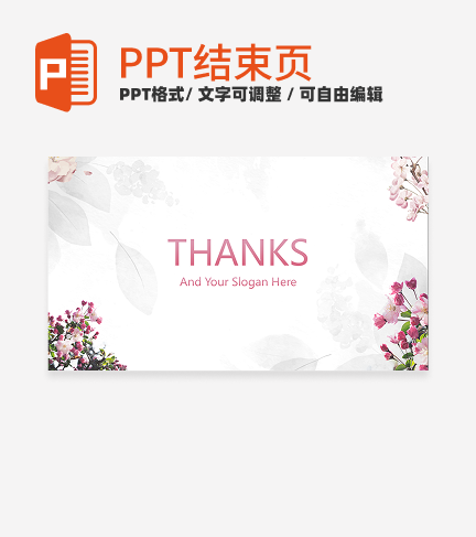 结束页-小清新真实花卉水彩工作汇报结束页PPT模板
