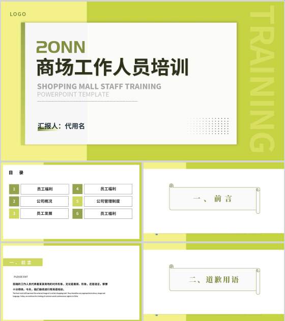 绿色简约风商场企业工作人员培训PPT模板