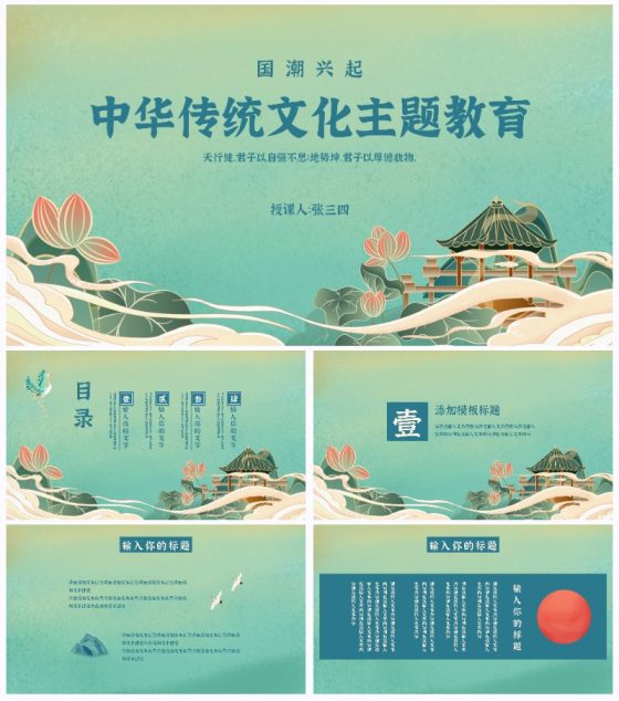中华传统文化主题教育PPT模板
