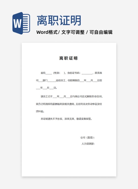 员工离职证明word模板