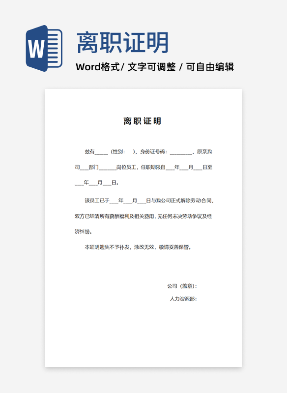 员工离职证明word模板
