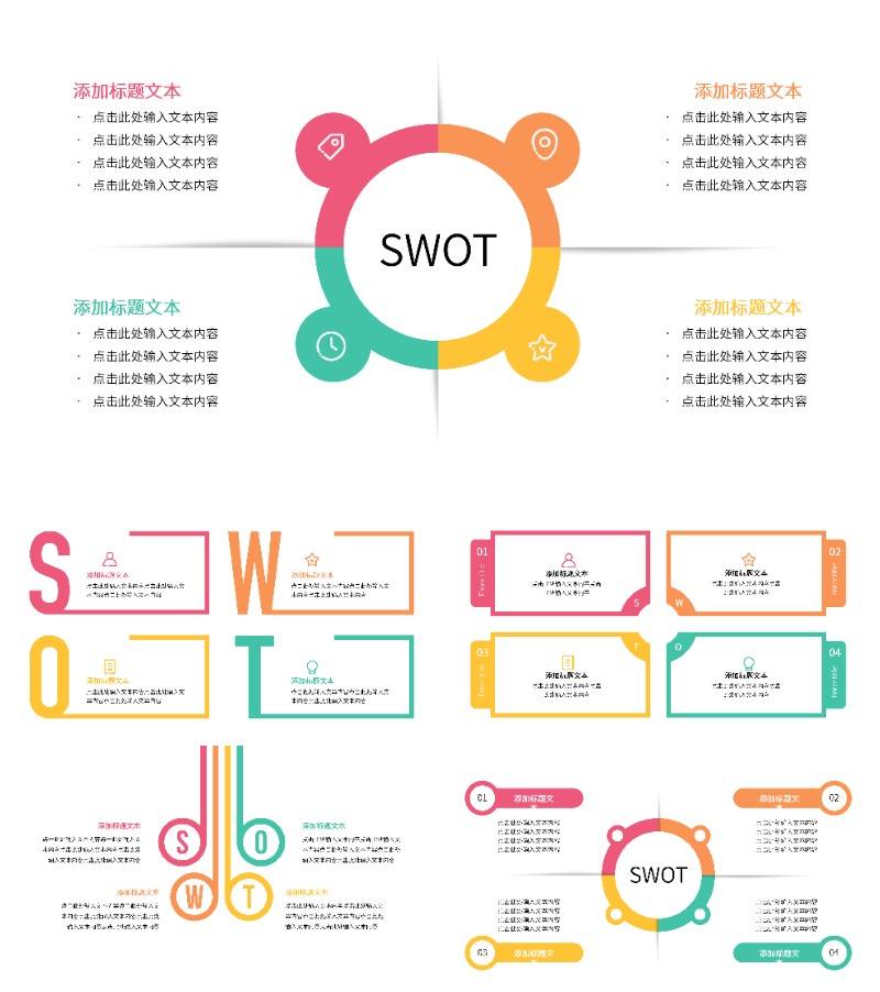 一键改色通用SWOT逻辑关系图PPT模板