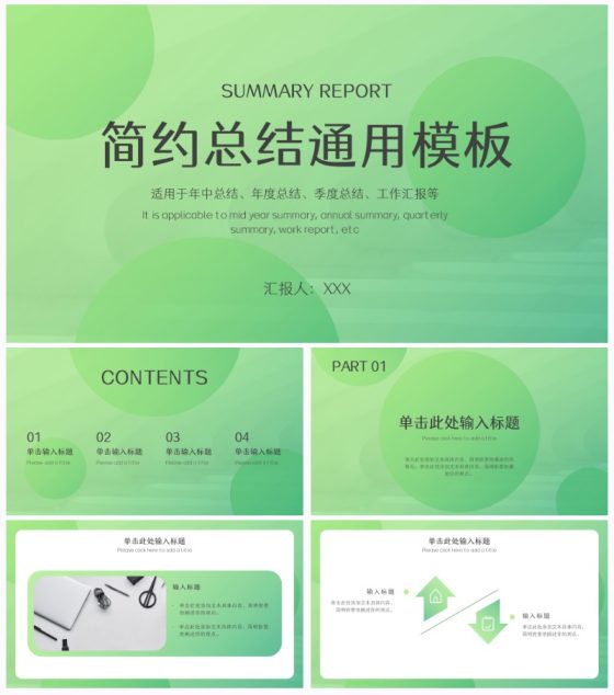 绿色渐变总结汇报通用PPT模板