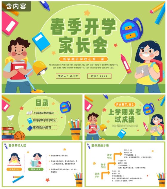绿色卡通清新春季开学家长会PPT模板