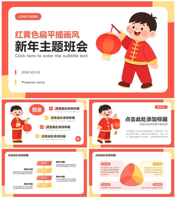 红黄色扁平插画风新年主题教育班会PPT模板