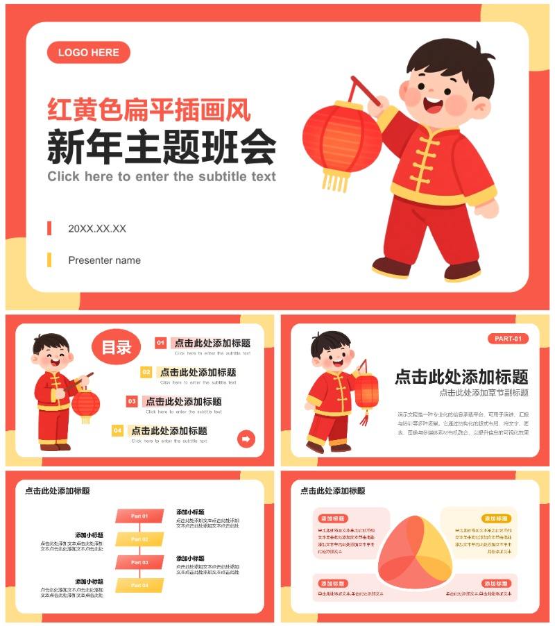 红黄色扁平插画风新年主题教育班会PPT模板