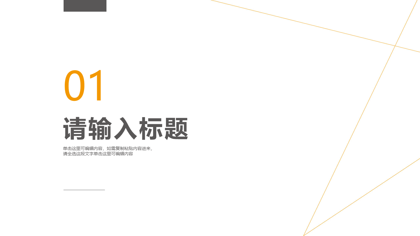 极简线条毕业论文答辩章节页PPT模板