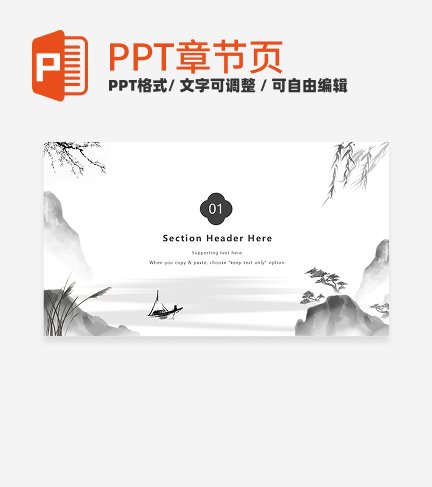 章节页-黑白国风水墨教学章节页PPT模板