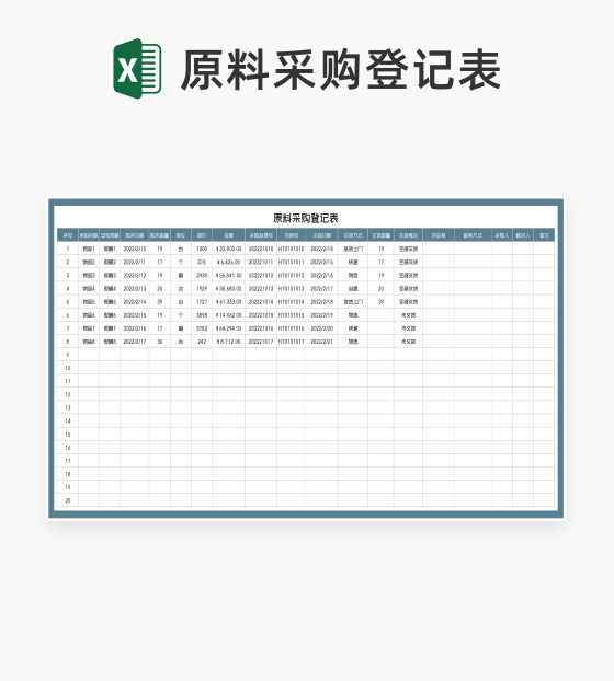 供应商原料采购登记表Excel模板