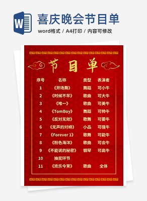 喜庆晚会节目单word模板