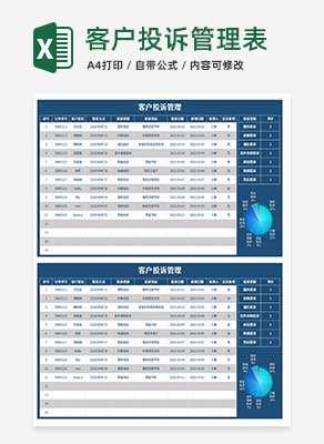 深蓝客户投诉管理表Excel模板