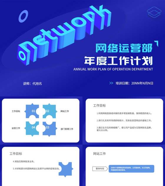 蓝色科技风网络运营年度工作计划PPT模板