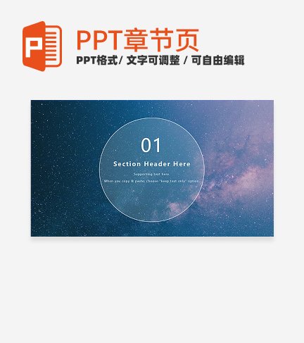 实景夜空星空背景通用章节页PPT模板 
