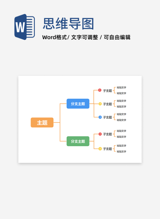 思维导图 - 多彩层级分类思维导图word模板