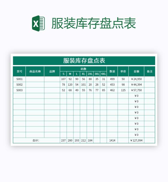 服装库存盘点表excel模板