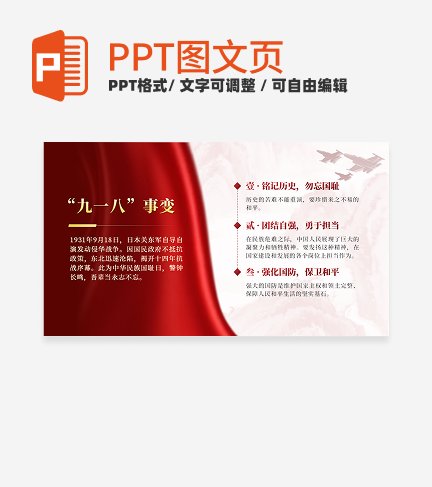 红色水墨风丝绸九一八科普PPT单页