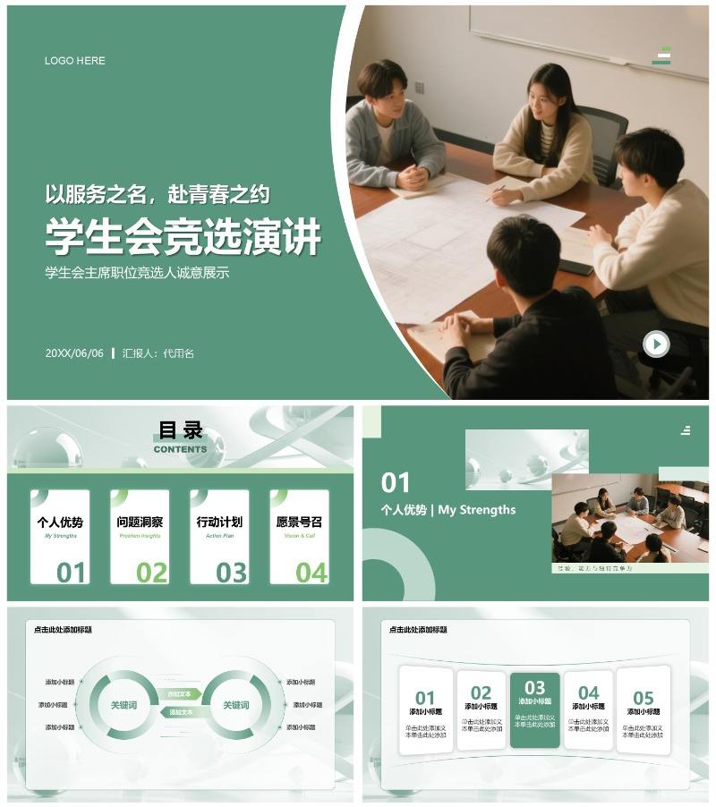 绿色简约风学生会竞选演讲PPT通用模板