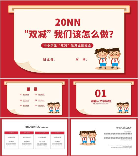 简约卡通红色中小学生“双减”政策主题班会PPT模板