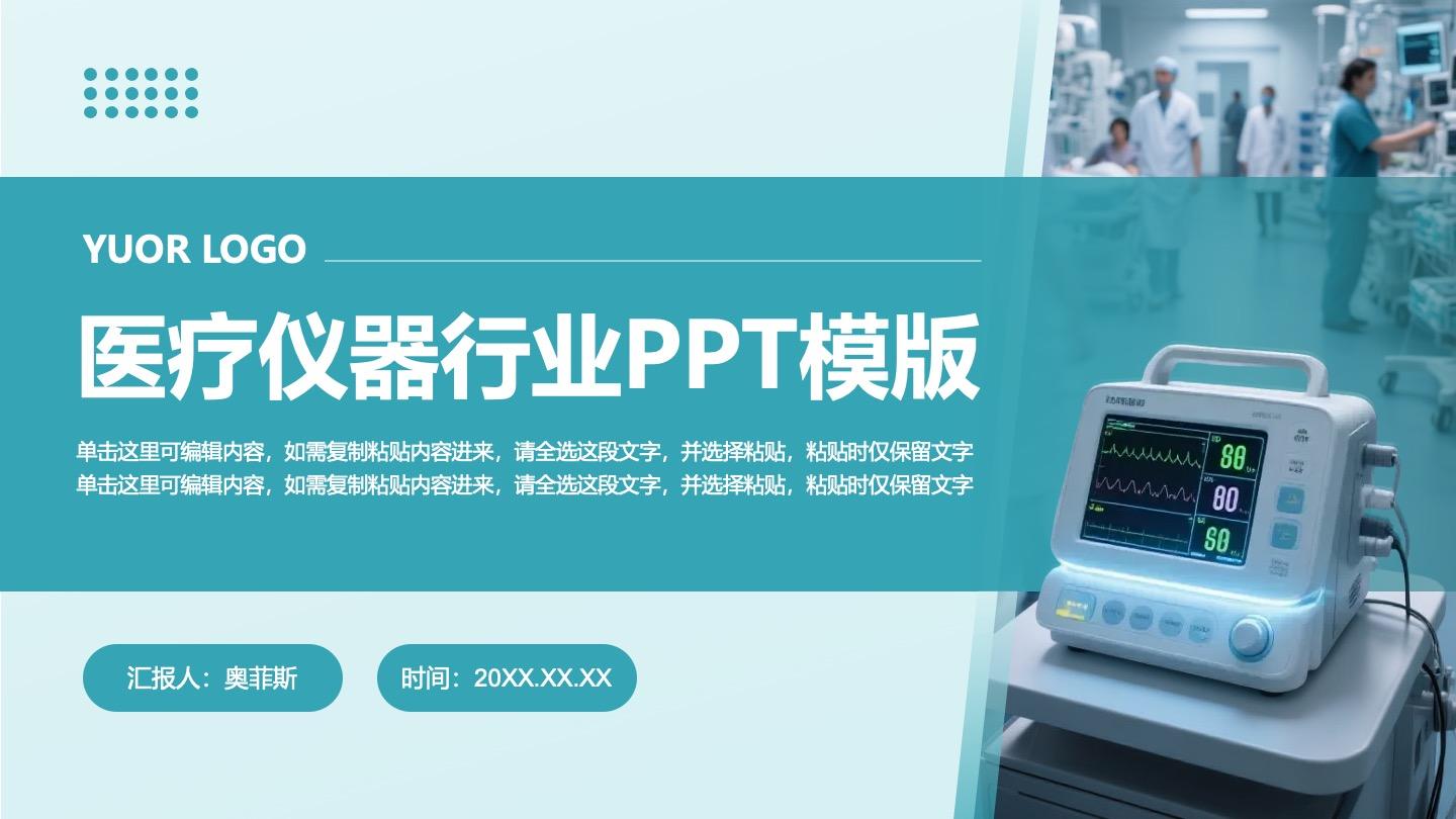 绿色医院医疗仪器行业PPT封面