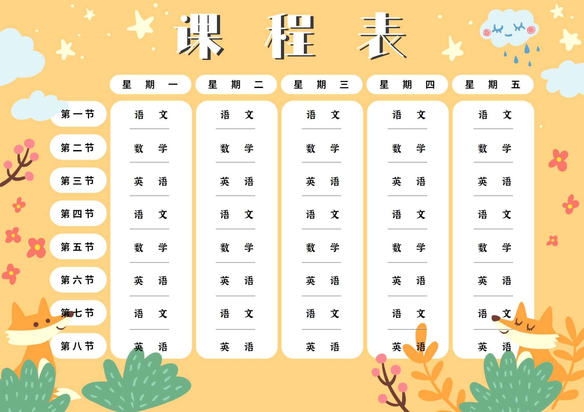 学生课程表word模板