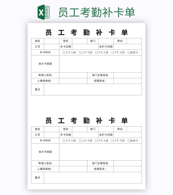 员工考勤补卡单excel模板