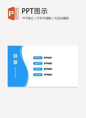 简约波浪通用目录页PPT模板