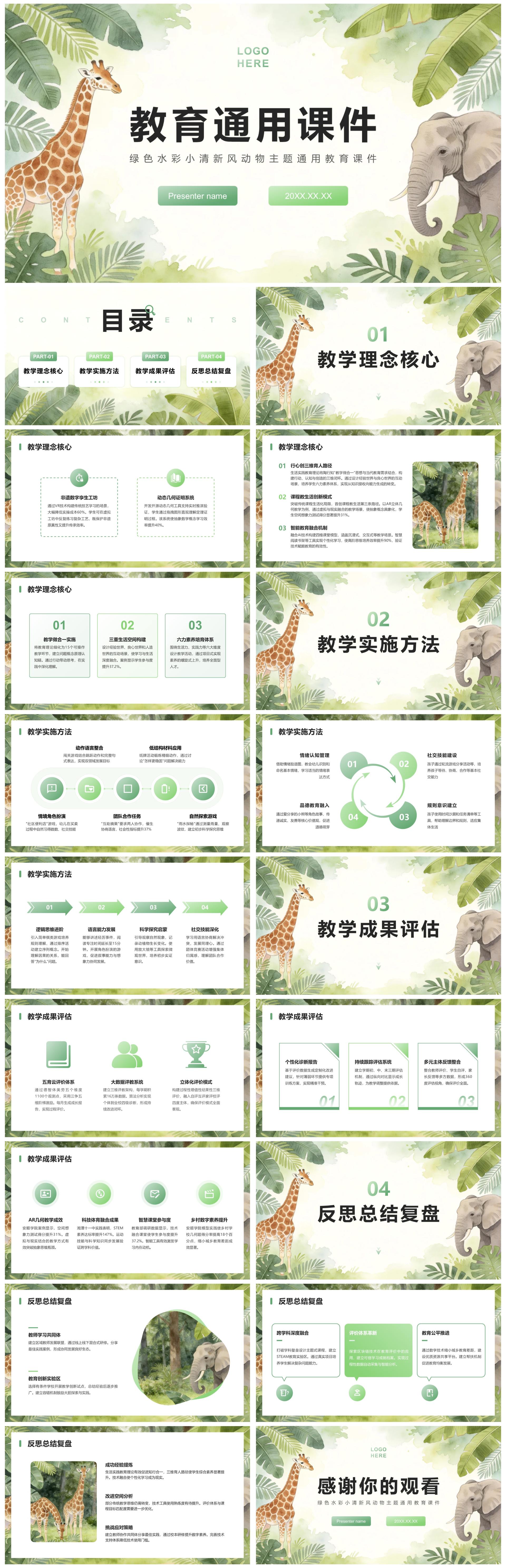 绿色水彩小清新风动物主题通用教育课件PPT模板