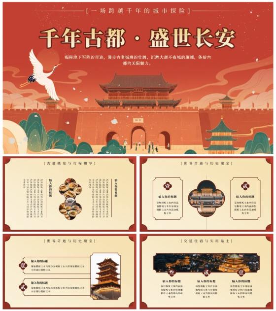 红色中国风西安旅行计划PPT模板